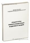 Рецептуры ликеро-водочных изделий и водок